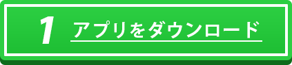 アプリダウンロード