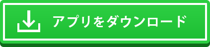 アプリダウンロード