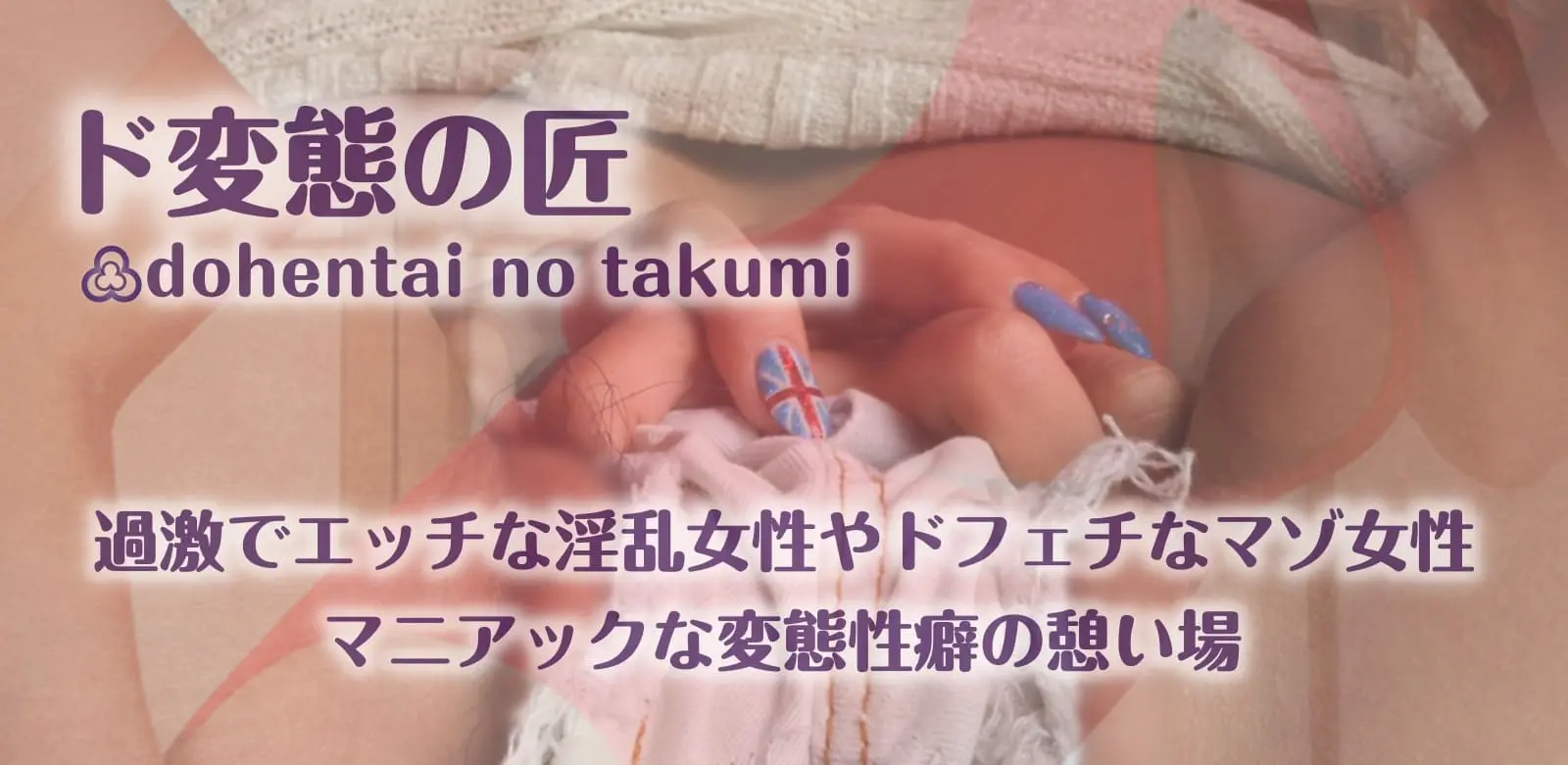 オナサポクラブド変態の匠