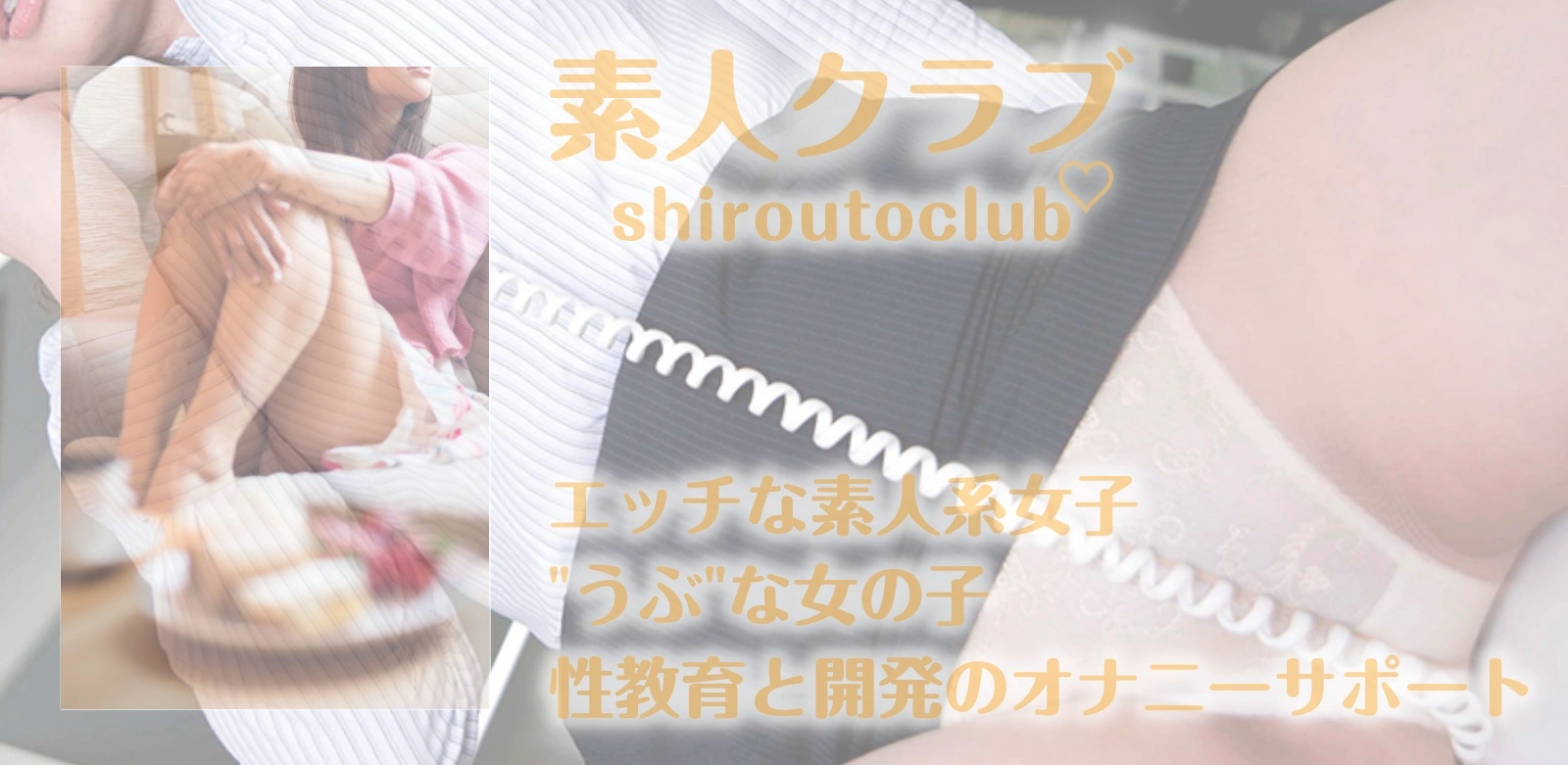 オナサポクラブ素人クラブ