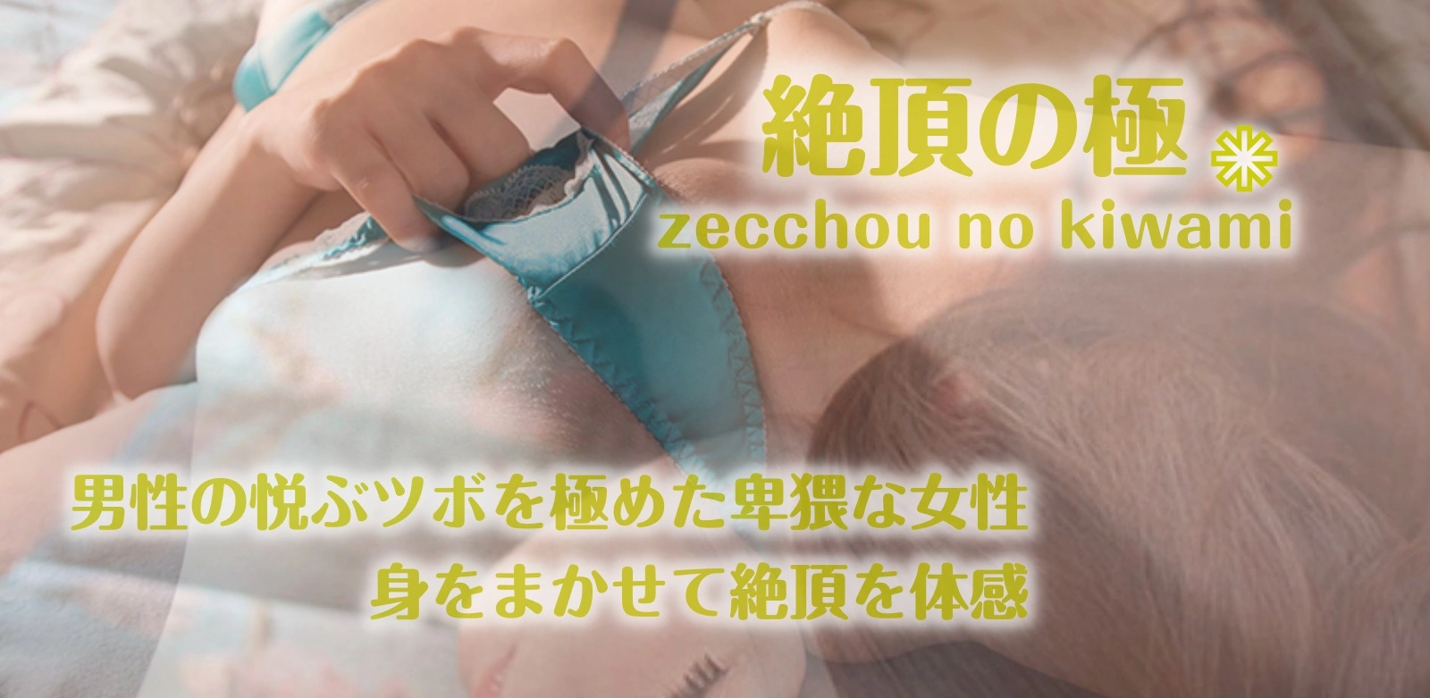 オナサポクラブ絶頂の極