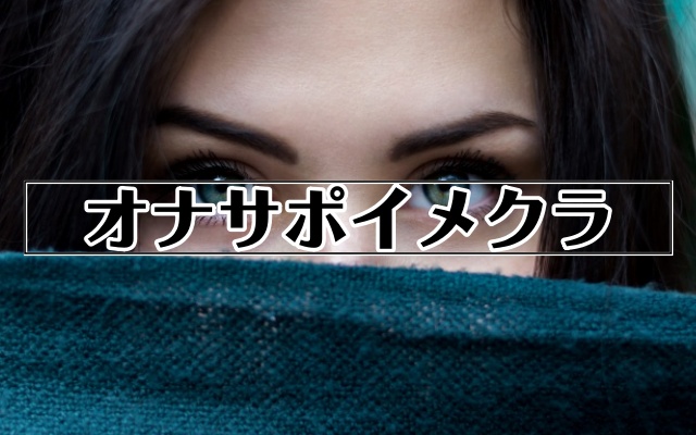 半分顔を隠す女性